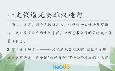 一文钱逼死英雄汉造句