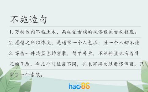 不施造句
