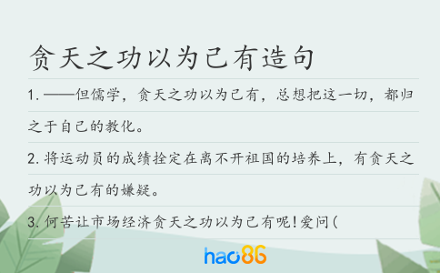 贪天之功以为己有造句