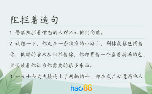 阻拦着造句