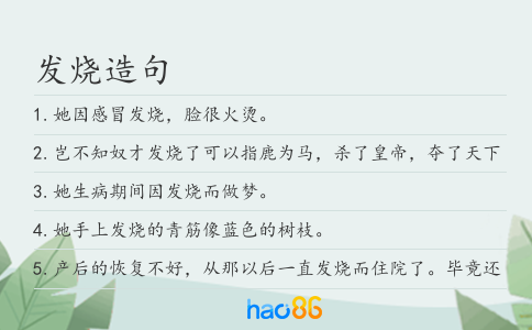 发烧造句