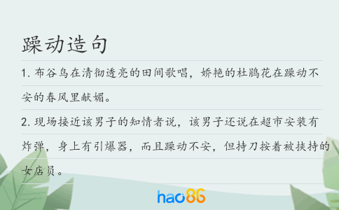 躁动造句