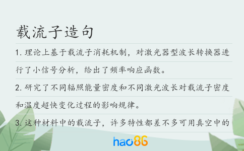 载流子造句