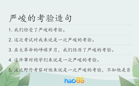 严峻的考验造句