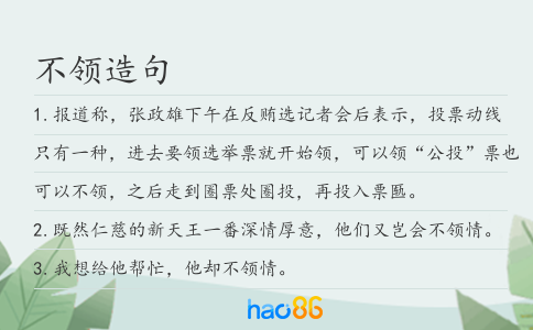不领造句