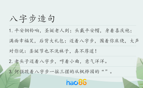 八字步造句
