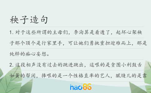 秧子造句