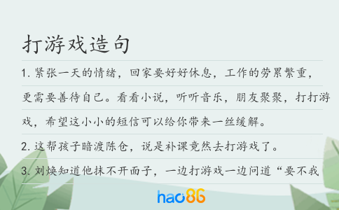 打游戏造句