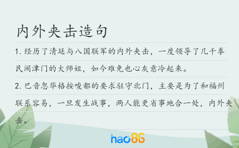 内外夹击造句