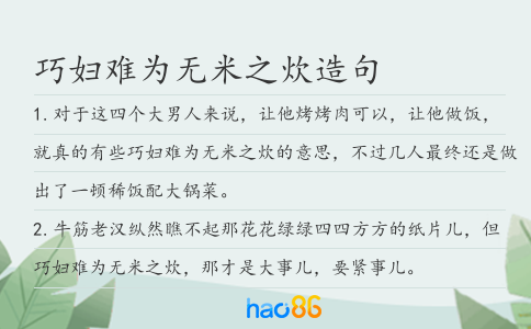 巧妇难为无米之炊造句