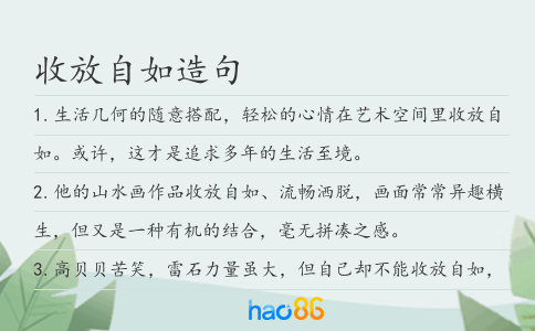 收放自如造句