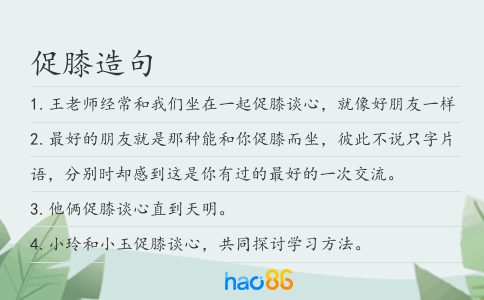 促膝造句
