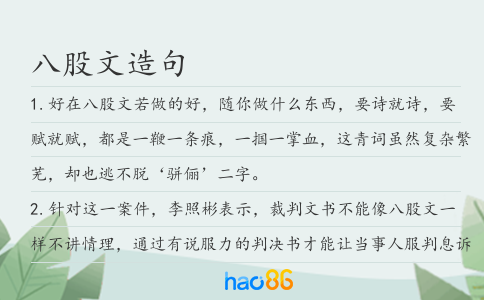 八股文造句