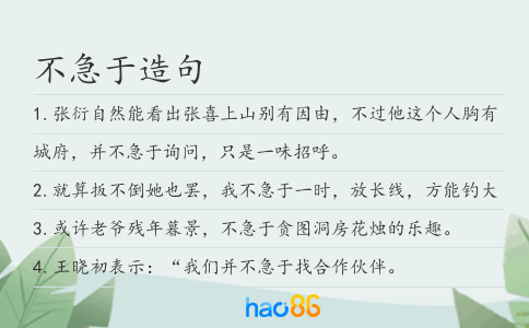 不急于造句