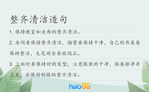整齐清洁造句