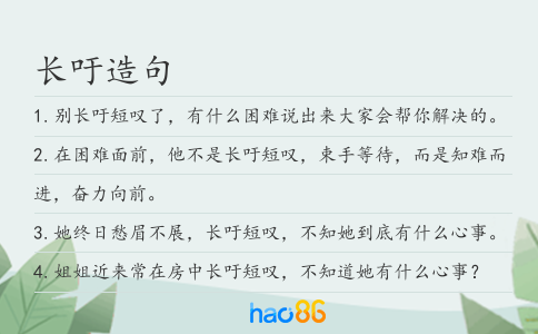 长吁造句