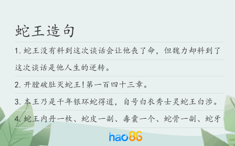 蛇王造句