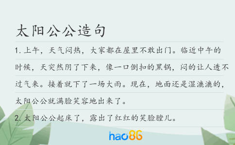 太阳公公造句