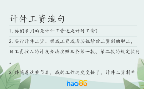 计件工资造句