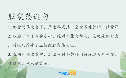 脑震荡造句