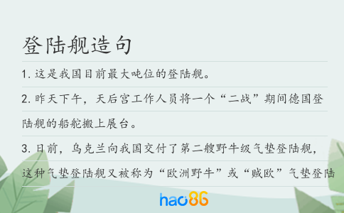 登陆舰造句