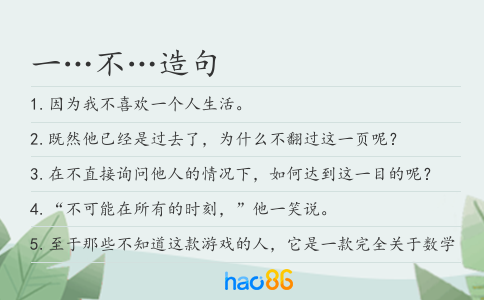 一…不…造句