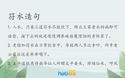 符水造句