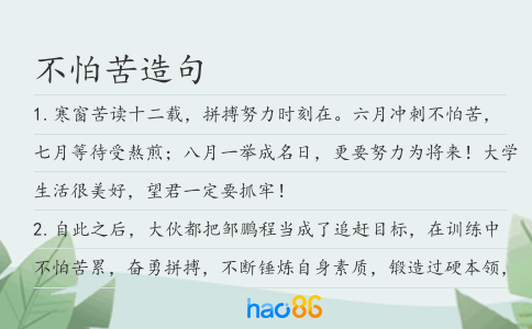 不怕苦造句