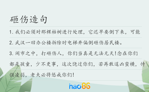 砸伤造句
