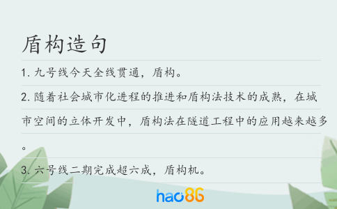 盾构造句