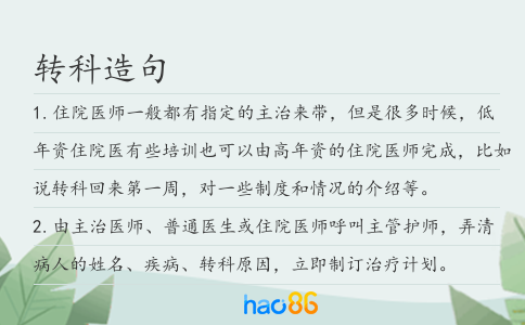 转科造句