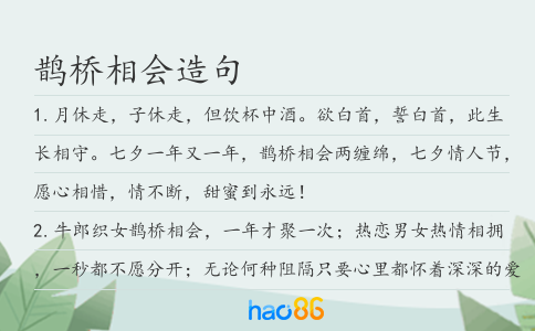 鹊桥相会造句