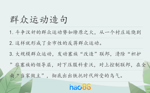 群众运动造句