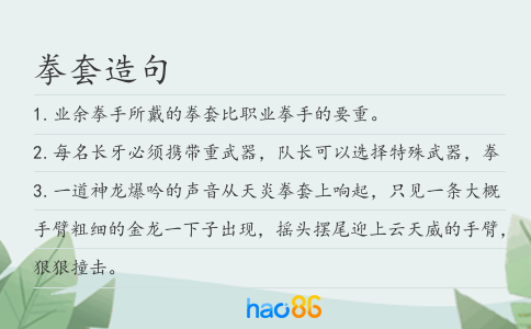 拳套造句