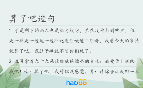 算了吧造句
