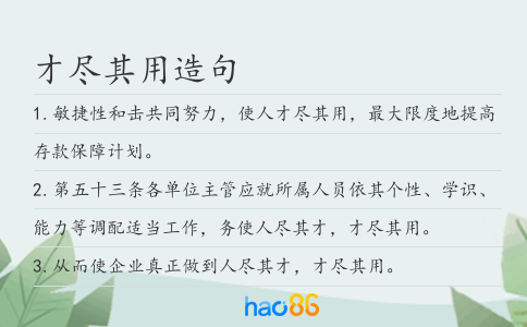 才尽其用造句