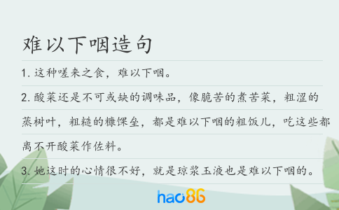 难以下咽造句