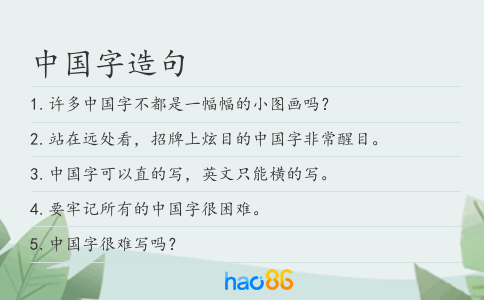 中国字造句