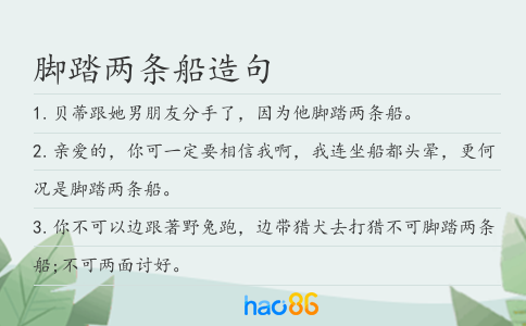 脚踏两条船造句