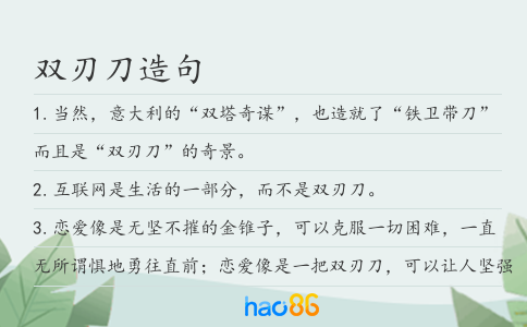 双刃刀造句