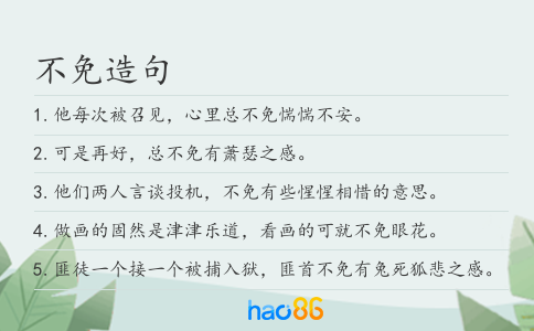 不免造句