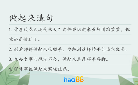做起来造句