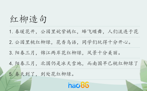 红柳造句
