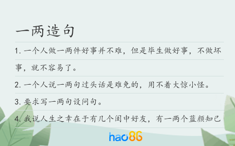 一两造句