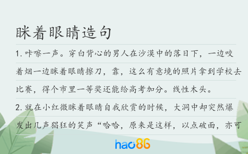 眯着眼睛造句