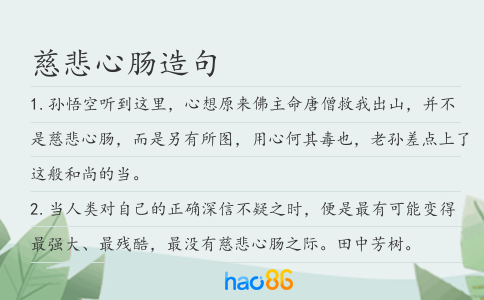 慈悲心肠造句