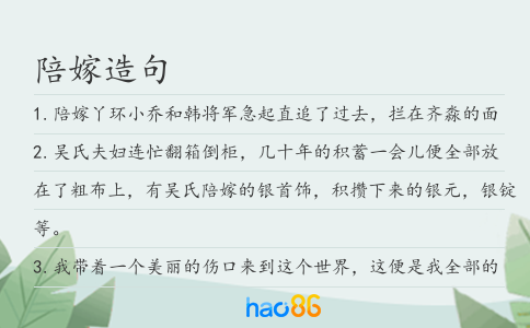 陪嫁造句