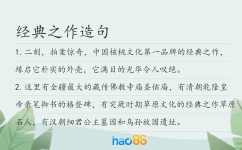 经典之作造句