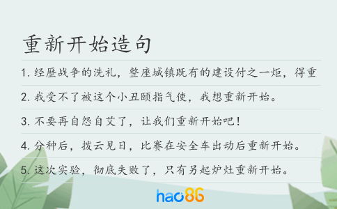 重新开始造句