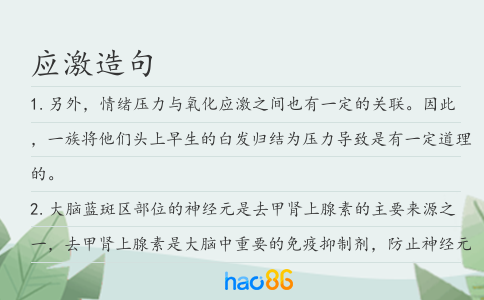 应激造句
